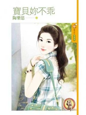 cover image of 寶貝妳不乖〔限〕